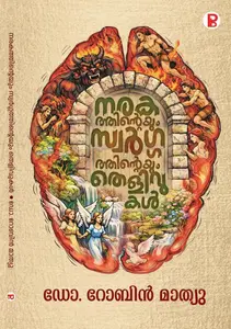 Naragathinteyum Swargathinteyum Thelivukal By Dr.Robin K Mathew : നരകത്തിന്റെയും സ്വർഗത്തിന്റെയും തെളിവുകൾ | Pravada Books