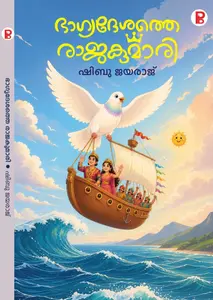 Bhagyadheshathe Rajakumari By Shibu Jayaraj : ഭാഗ്യദേശത്തെ രാജകുമാരി | Pravada Books