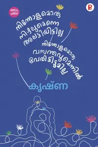 Ninnolamoru Nizhalumenne Alattiyilla Ninnolamoru Vasanthavumennil Verittittumilla By Krishna : നിന്നോളമൊരു നിഴലുമെന്നെ അലട്ടിയിട്ടില്ല നിന്നോളമൊരു വസന്തവുമെന്നിൽ വേരിട്ടി ട്ടുമില്ല | Pravada Books