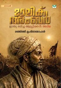 Malik Ambar By Renjith Krishnamohan : മാലിക് അംബർ | Green Books