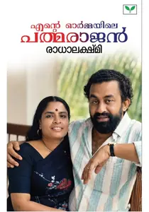 Ente Ormayile Padmarajan By Radhalakshmi : എന്റെ ഓർമ്മയിലെ പത്മരാജൻ | Green Books
