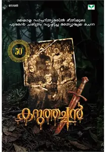 Karuthachan By S K Harinath : കറുത്തച്ചൻ | Green Books