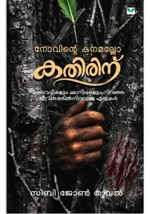 Novinte Kanamallo Kathirinu By Siby John Thooval : നോവിന്റെ കനമല്ലോ കതിരിന് | Green Books