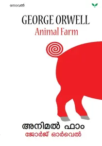 Animal Farm By George Orwell : അനിമൽ ഫാം | Green Books