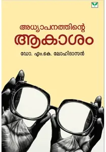 Adhyapanathinte Aakasam By Dr M K Lohidhasan : അധ്യാപനത്തിന്റെ ആകാശം | Green Books