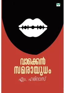 Vakken Samarayudham By M Haridas : വാക്കെൻ സമാരായുധം | Green Books
