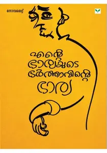 Ente Bharyayude Bharthavinte Bharya By Ajayaghosh : എന്റെ ഭാര്യയുടെ ഭരത്താവിന്റെ ഭാര്യ | Green Books