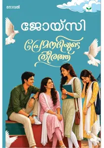 Premanadiyude Theerathu By Joicy : പ്രേമനദിയുടെ തീരത്ത് | Green Books