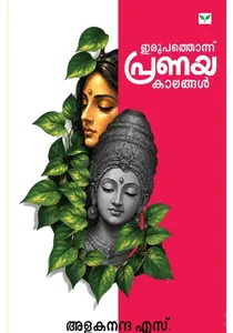 Irupathonnu Pranayakaalangal By Alakananda S : ഇരുപത്തൊന്ന് പ്രണയകാലങ്ങൾ | Green Books
