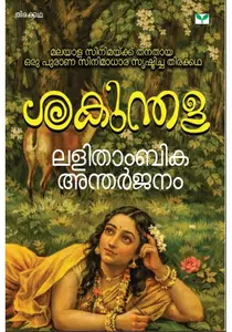 Sakunthala By Lalithambika Antharjanam : ശകുന്തള | Green Books