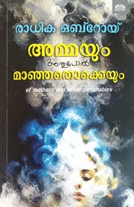 AmmayumAthupol Manjathokkeyum By Radhika Oberoi  : അമ്മയും അതുപോല്‍ മാഞ്ഞതൊക്കെയും | Manorama Books