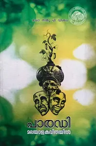 Parady Malayalakavithayil By Dr Nithya P Viswam : പാരഡി മലയാളകവിതയില്‍ | National Books