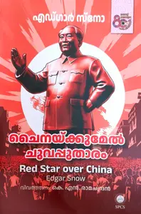 Chinakkumel Chuvapputharam By Edgar Snow : ചൈനക്കുമേല്‍ ചുവപ്പുതാരം | National Books