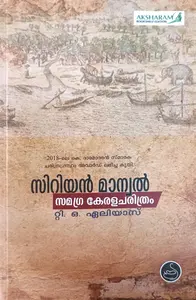 Syrian Manuel By T.O.Aleyas : സിറിയന്‍ മാനുവല്‍ | National Books