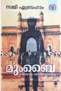 Mumbai : Charithravum Varthamanavum By Saji Abraham : മുംബൈ ചരിത്രവും വര്‍ത്തമാനവും | National Books