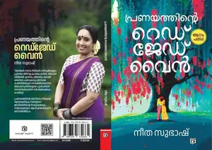 Pranayathinte Red Jade Wine By Neetha Subhash : പ്രണയത്തിന്‍റെ റെഡ് ജേഡ് വൈന്‍ | Kairali Books