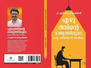 Ezhuthinte Rajyathiloode Oru Vazhithetti Nadatham By P.N.Gopikrishnan : എഴുത്തിന്‍റെരാജ്യത്തിലൂടെ ഒരു വഴിതെറ്റി നടത്തം | Kairali Books