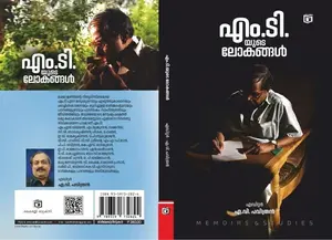 M.T.yude Lokangal By A.V.Pavithran : എം.ടി.യുടെ ലോകങ്ങള്‍ | Kairali Books