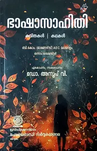 Bashasahithi Kavithakal Kathakal | B.Com (Hounours) AEC Malayalam Semester 1 | MG University
