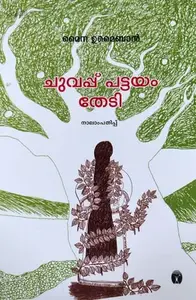 Chuvappu Pattayam Thedi | Semester 1 Text Book For MG University