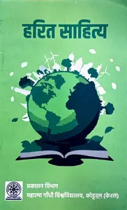 Harith Sahithya | Hindi Text Book For Bsc Course Semester 1 | MG University