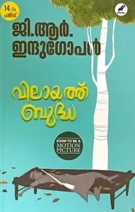 Vilayath Budha : G R Indugopan 
