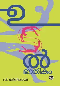 Udalbhouthikam By V.Shinilal : ഉടൽഭൗതികം | Dc Books