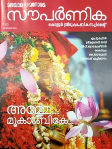  Manorama Souparnika Kollur Sreemookambika Suppliment : മനോരമ സൗപർണിക കൊല്ലൂർ ശ്രീമൂകാംബിക സപ്ലിമെൻറ് | Manorama Books 