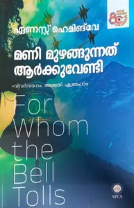 Mani Muzhangunnath Aarkkuvendi By Ernest Hemingway : മണി മുഴങ്ങുന്നത് ആര്‍ക്കുവേണ്ടി | National Books