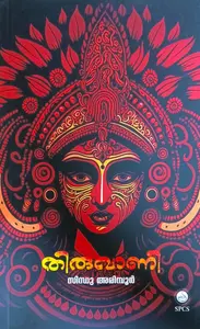 Thiruvani By Sindhu Arimboor : തിരുവാണി | National Books