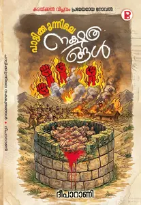 Paattikkunnile Nakshathrangal By Deepa Rani : പാട്ടിക്കുന്നിലെ നക്ഷത്രങ്ങള്‍ | Pravada Books