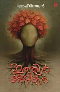 Ithilkkanikal By Dijesh Dinesan : ഇത്തിള്‍കണ്ണികള്‍ | Pravada Books