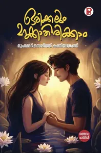 Orikkalum Marakkathirikkam By Muhammed Saleeth Kaniyankandi : ഒരിക്കലും മറക്കാതിരിക്കാം | Pravada Books