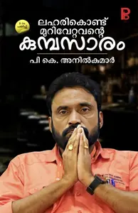 Laharikond Murivettavante Kumbasaram By PK Anilkumar : ലഹരികൊണ്ട് മുറിവേറ്റവന്‍റെ കുമ്പസാരം | Pravada Books