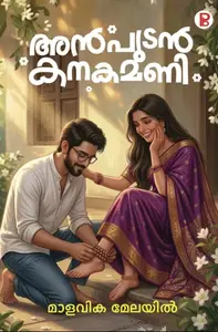 Anpudan Kanakamani By Malavika Melayil : അന്‍പുടന്‍ കനകമണി | Pravada Books