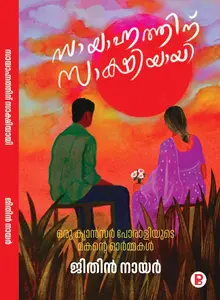 Sayahnathinu Sakshiyayi By Jithin Nair : സായഹ്നത്തിന് സാക്ഷിയായി | Pravada Books