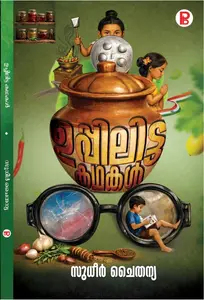 Uppilitta Kadhakal By Sudheer Chaithanya : ഉപ്പിലിട്ട കഥകള്‍ | Pravada Books