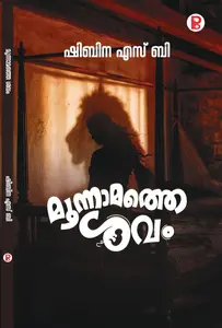 Moonamathe Shavam By Shibina S B : മൂന്നാമത്തെ ശവം | Pravada Books