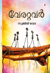 Verattavar By Sujith Veda : വേരറ്റവര്‍ | Pravada Books