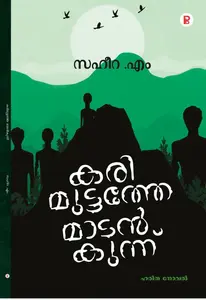 Karimuttathe Madankunnu By Saheera M : കരിമുട്ടത്തെ മാടന്‍കുന്ന് | Pravada Books