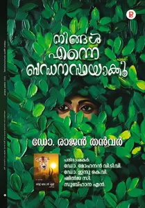 Ningal Enne Bandhanasthayakkoo By Dr Rajan Thanvar : നിങ്ങള്‍ എന്നെ ബന്ധനസ്ഥയാക്കൂ | Pravada Books