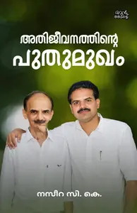 Athijeevanathinte Puthumukham By Naseera C K : അതിജീവനത്തിന്റെ പുതുമുഖം | Mankind Publication