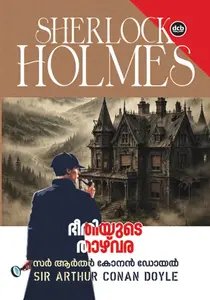 Bheethiyude Thazhvara (The Valley Of Fear) By Sir Arthur Cnan Doyle : ഭീതിയുടെ താഴ്വര | Dc Books