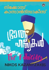 Bhrathruhathyakal By Nikos Kazantzakis : ഭ്രാതൃ ഹത്യകൾ | Dc Books