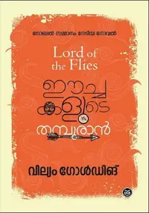 Eechakalude Thampuran By William Golding : ഈച്ചകളുടെ തമ്പുരാൻ | Dc Books