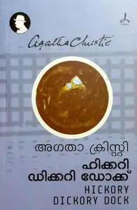 Hickory Dickory Dock By Agatha Christie : ഹിക്കറി ഡിക്കറി ഡോക്ക് | Dc Books