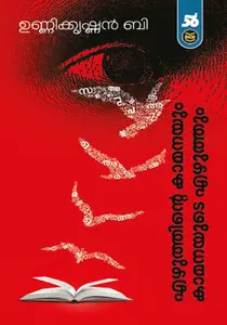 Ezhuthinteyum Kamanayum Kamanayude Ezhuthum By Unnikrishnan B | DC Books