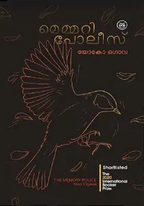 Memory Police By Yoko Ogawa : മെമ്മറി പോലീസ് | Dc Books