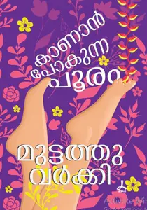 Kanan Pokunna Pooram By Muttathu Varkey : കാണാന്‍ പോകുന്ന പൂരം | Dc Books