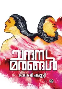Chandanamarangal By Madhavikkutty : ചന്ദനമരങ്ങള്‍ | Dc Books